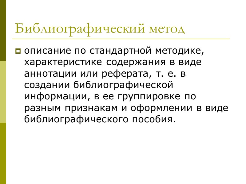Метод анализа понятийного словаря является инструментом, позволяющим выявить уровень подготовленности читателя, определить, насколько адекватно