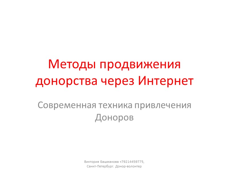Методы продвижения донорства через Интернет Современная техника привлечения Доноров Виктория Башмакова +79214459775, Санкт-Петербург. Донор-волонтер