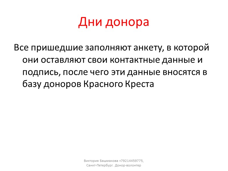 Виктория Башмакова +79214459775, Санкт-Петербург. Донор-волонтер