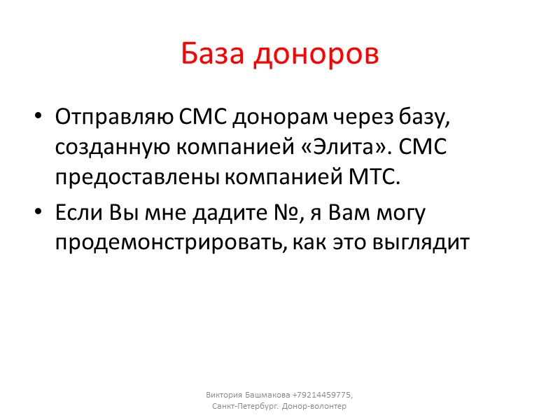 Виктория Башмакова +79214459775, Санкт-Петербург. Донор-волонтер