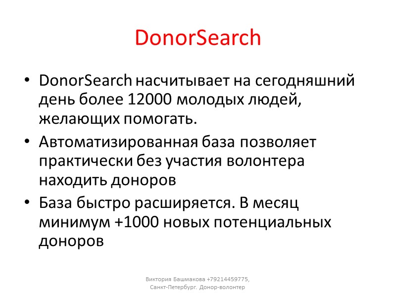 Виды привлечения к кроводаче Проведение дней донора (ВУЗы, организации, праздничные даты) Сарафанное радио (родственники,