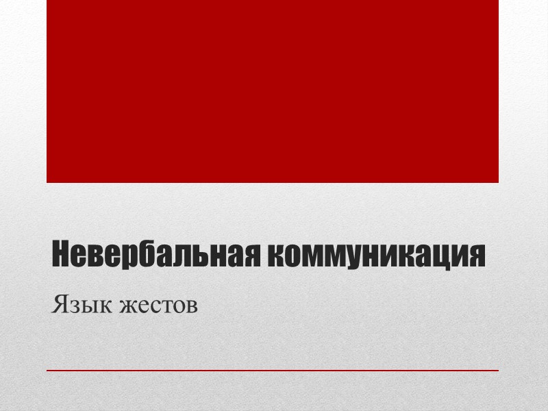 Невербальная коммуникация  Язык жестов