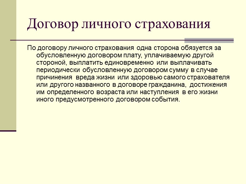 Договор личного страхования По договору личного страхования одна сторона обязуется за обусловленную договором плату,