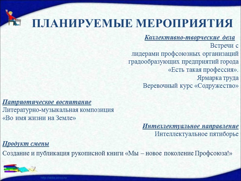 Цель    Создание оптимальных условий для обеспечения активного интеллектуального и эмоционально-насыщенного летнего