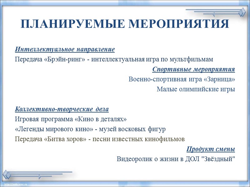 Последействие программы Полный отдых и оздоровление детей; Раскрытие творческого потенциала ребенка. Интеллектуальное и личностное