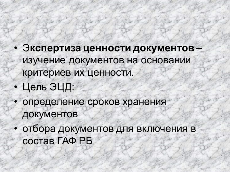 Экспертиза ценности документов – изучение документов на основании критериев их ценности. Цель ЭЦД: определение