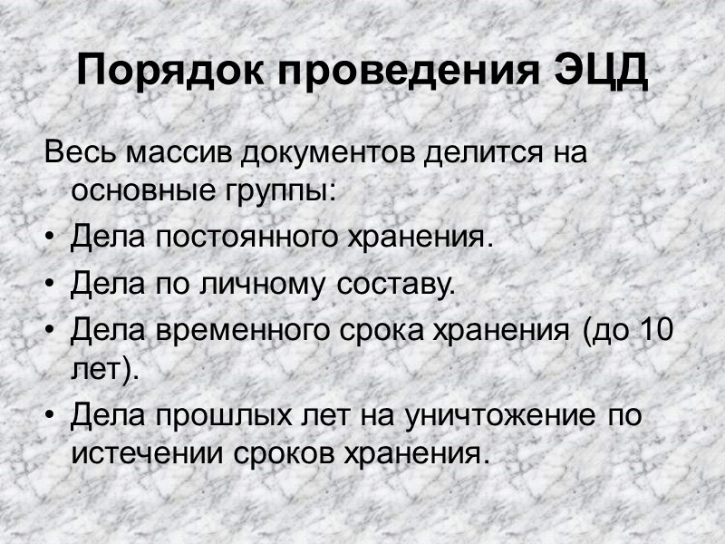 Порядок проведения ЭЦД  Весь массив документов делится на основные группы: Дела постоянного хранения.