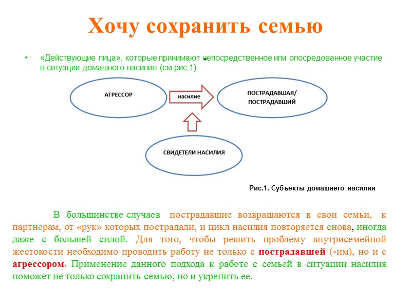 Куда вы можете обратиться за помощью, если страдаете от домашнего насилия?  1. Правоохранительные