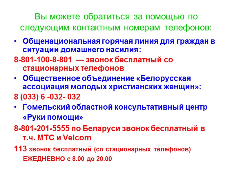 Куда вы можете обратиться за помощью, если страдаете от домашнего насилия?   Общественное