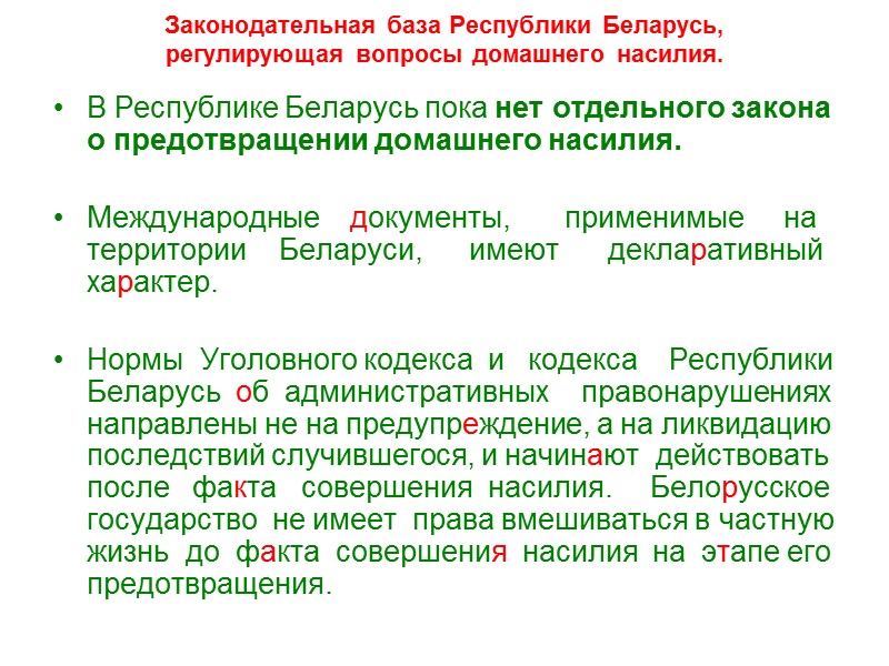 Домашнее насилие представляет собой повторяющиеся во времени инциденты (паттерн) множественных видов насилия. Наличие паттерна
