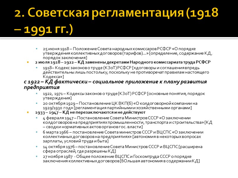 2. Советская регламентация (1918 – 1991 гг.) 25 июня 1918 – Положение Совета народных