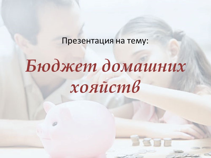 Бюджет домашних хояйств   Презентация на тему: