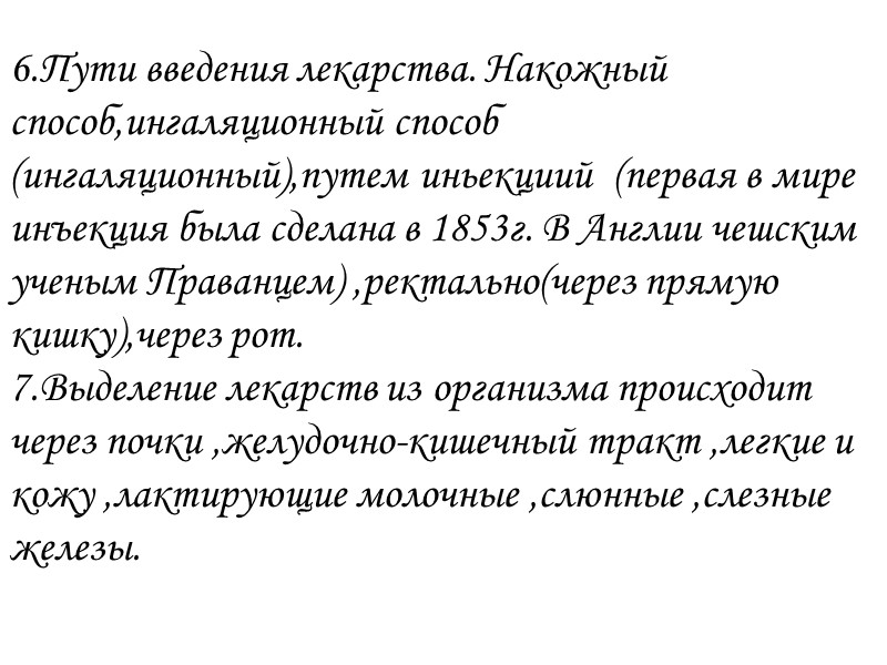 Местное Резорбтивное Прямое Косвенное Главное Побочное Действие лекарств на организм