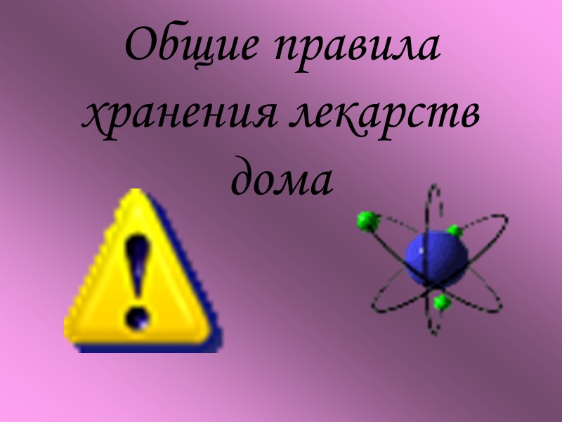 Действие лекарств на организм (местное и резорбтивное, прямое и косвенное, главное и побочное) Наш