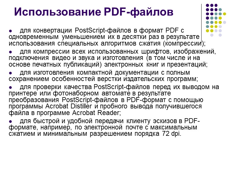 Основные черты PDF документа PDF – это не язык программирования и не содержит процедур,