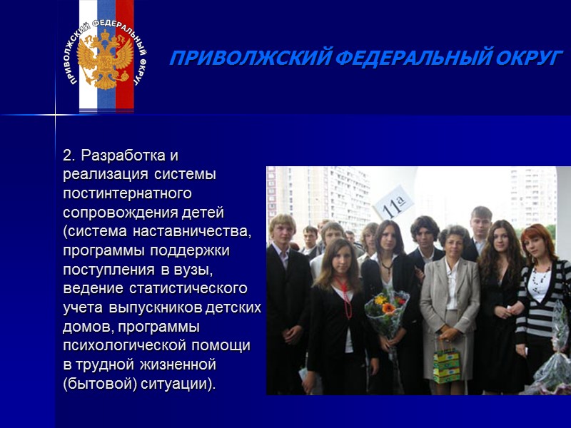 ПРИВОЛЖСКИЙ ФЕДЕРАЛЬНЫЙ ОКРУГ