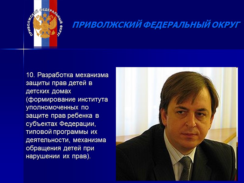 Ожидаемые результаты Проекта ПРИВОЛЖСКИЙ ФЕДЕРАЛЬНЫЙ ОКРУГ  1. Проведение мониторинга жизни детей в детских