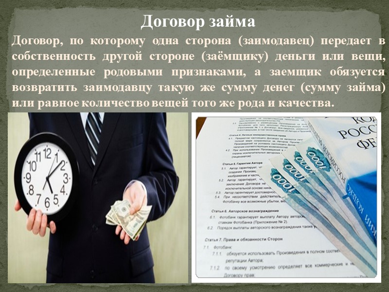 Договор 2. Договор в силу которого одна сторона передает в собственность другой. Заемщик и займодавец. Договор займа гражданско правовой договор. Договор соглашения сторон по которому одна сторона обязуется.