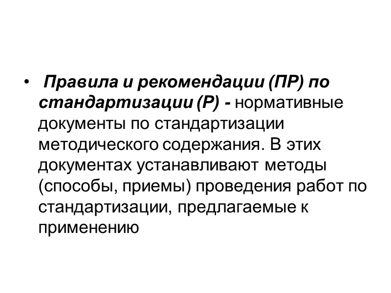 Отраслевые стандарты.     Отраслевые стандарты (ОСТ) разрабатывают в случаях , когда
