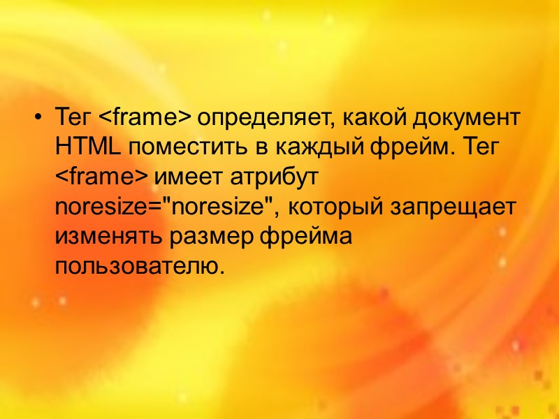 Фреймы HTML Фреймы используются для разбивки окна браузера на несколько независимых частей, каждая из