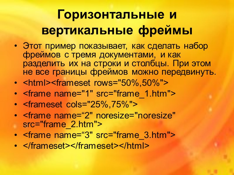 Например, тег <FRAMESET ROWS=“150, *”> задает разделение окна на два горизонтальных фрейма, один из