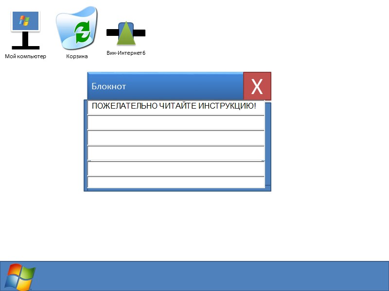 Мой компьютер Вин-Интернет 4 18.07.2015 19:37 Корзина Windows 6 Интернет. Сайт.  - Вин-Интернет