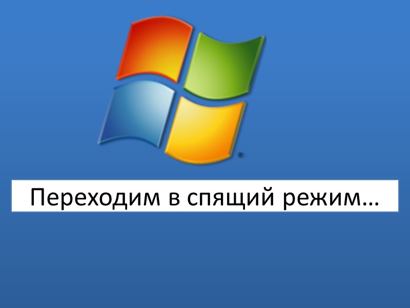 Мой компьютер Вин-Интернет 4 05.05.2017 17:15 Корзина Мой компьютер X Папки Win6