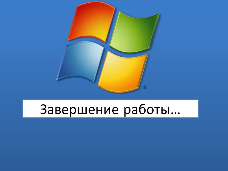 Мой компьютер Вин-Интернет 4 05.05.2017 17:15 Корзина Media Player 6.5 X Звук запуска