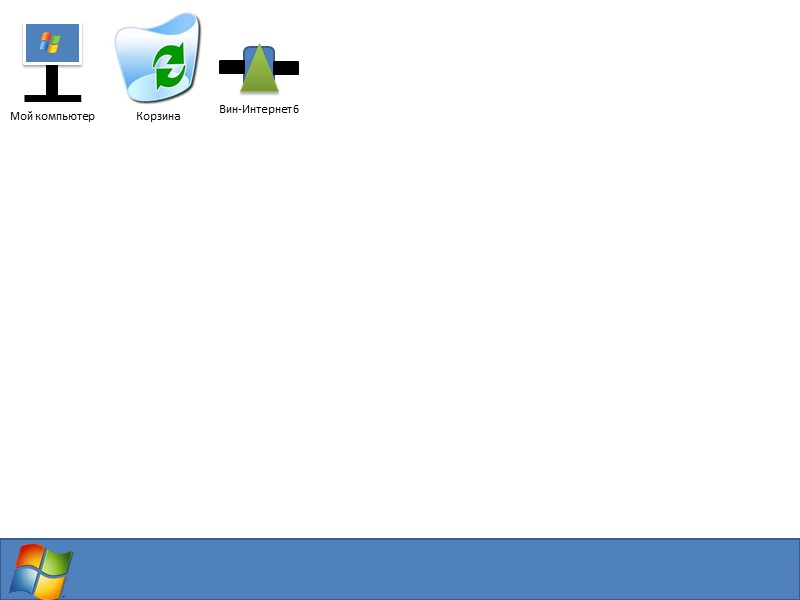 Мой компьютер Вин-Интернет 4 05.05.2017 17:15 Корзина Media Player 6.5 X Звук ошибки