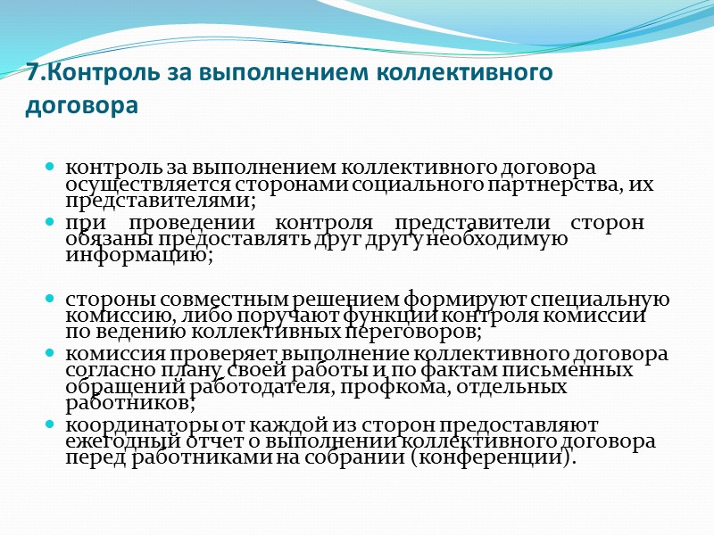 Коллективный договор 2023. Контроль за выполнением коллективного договора. Коллективный договор контроль выполнения. Ответственность сторон за выполнение коллективного договора. Контроль за выполнением коллективного договора соглашения.