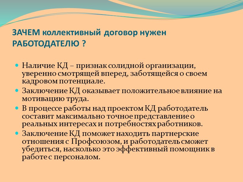 Работодатель коллективный договор. Коллективный договор. Коллективный договор и профсоюз. Обязательные условия коллективного трудового договора. Памятка по коллективному договору.