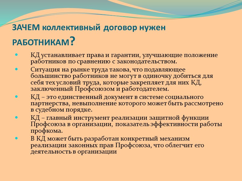 Коллективный договор заключается. Коллективный договор и профсоюз. Почему коллективный договор нужен работнику. Для чего нужен нколлективный договор. Зачем нужен коллективный трудовой договор.