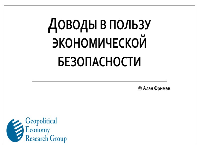 Доводы в пользу экономической безопасности  © Алан Фриман