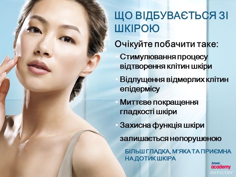 ПОСЛІДОВНІСТЬ ВИКОРИСТАННЯ КОСМЕТИЧНИХ  ЗАСОБІВ ARTISTRY™  Очищувач  ВІДЛУЩУВАЛЬНИЙ ЗАСІБ  Тонік Спеціальний