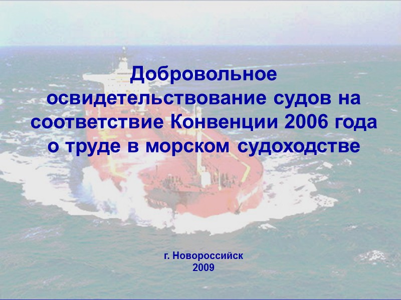 Добровольное освидетельствование судов на соответствие Конвенции 2006 года о труде в морском судоходстве 