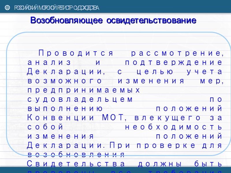 Условия проведения добровольного освидетельствования Наличие доказательства того, что судовые помещения соответствуют положениям 92 (133)