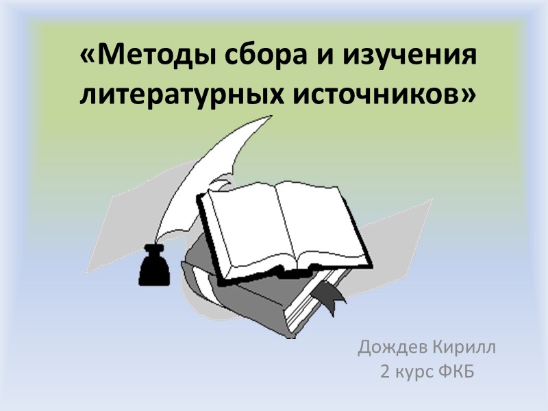 «Методы сбора и изучения литературных источников»  Дождев Кирилл 2 курс ФКБ