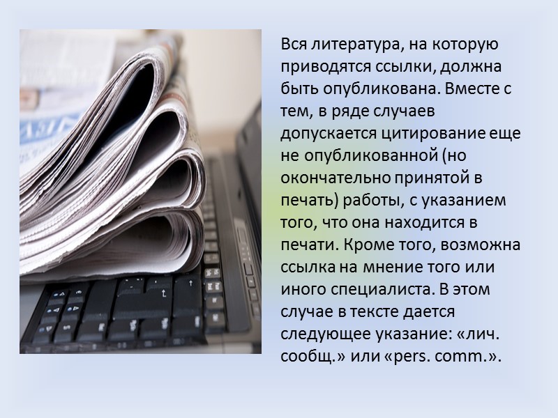 Работа с литературными источниками должна осуществляться по следующим направлениям: - общая ориентировка в литературных