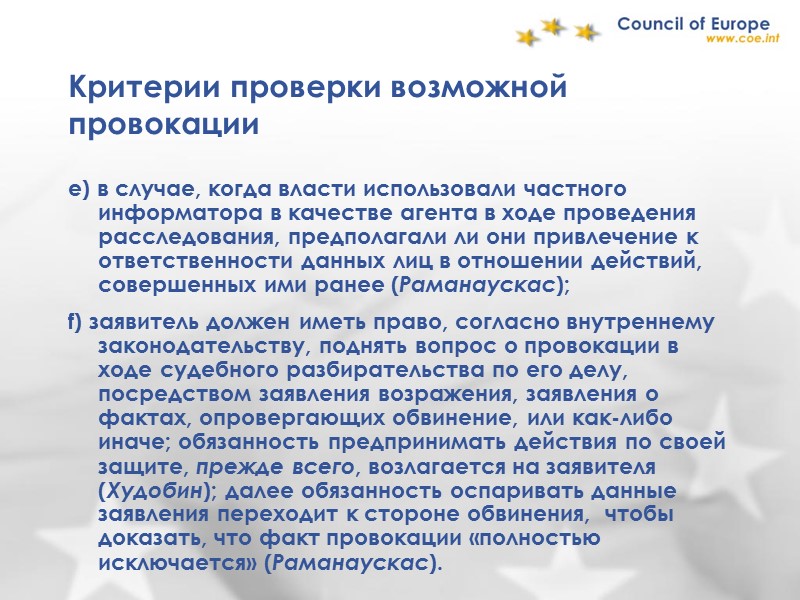 Возможны провокации. Критерии лица ЕСПЧ это. Провокация определение. Критерии Энгеля ЕСПЧ.