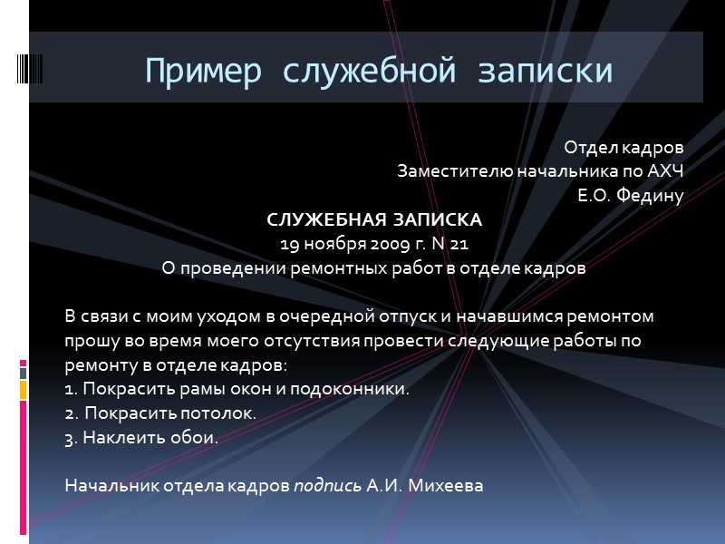 Правила оформления докладной, служебной и объяснительной записок   На первый взгляд нет особых