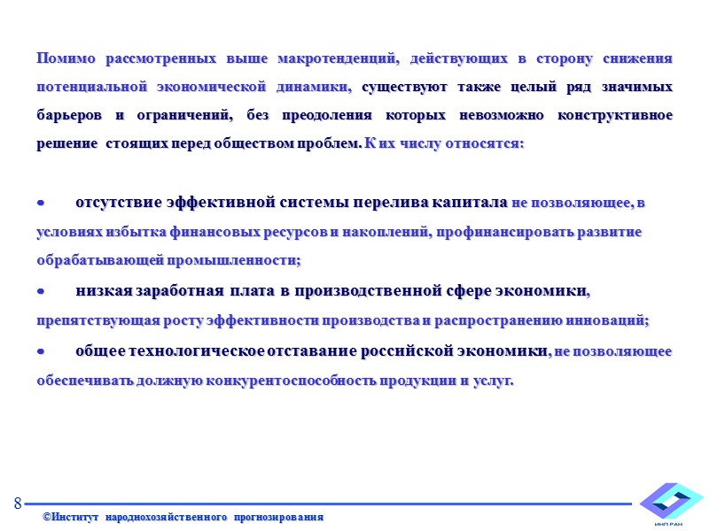 Содержание Инструментальный аппарат прогноза Анализ факторов экономической динамики Обоснование роста на долгосрочную перспективу (по