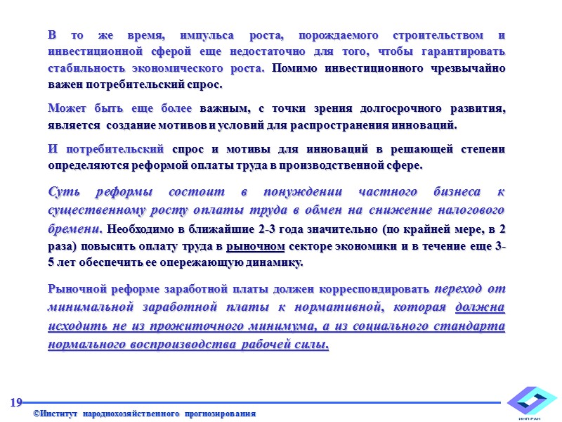 Более эффективное, чем прогнозировалось большинством экспертов функционирование российской экономики связано, на наш взгляд, со