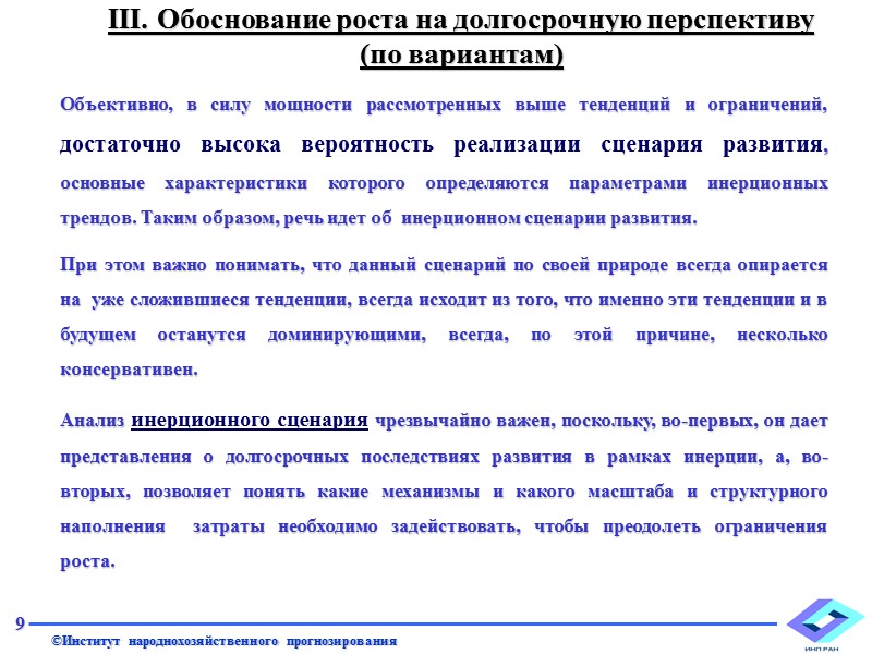 При разработке долгосрочного прогноза использовалась две группы моделей: ·   макроэкономические модели, предназначенные