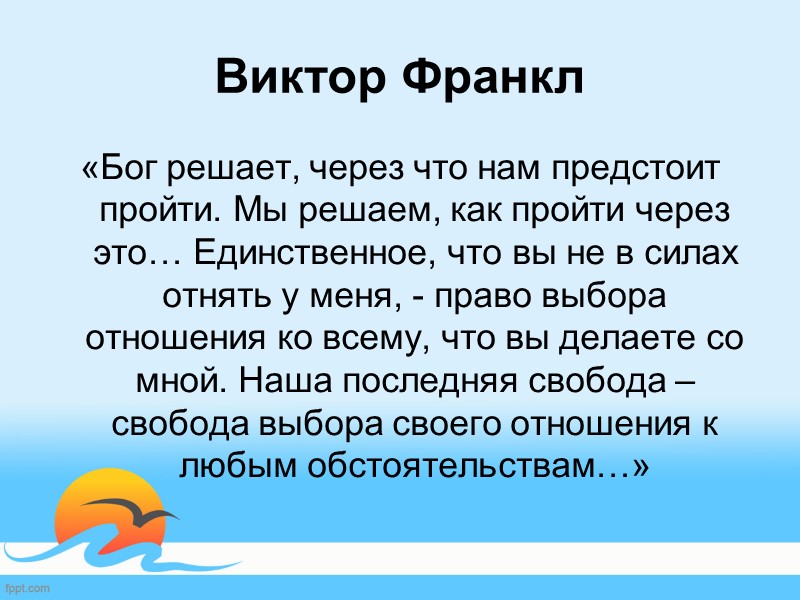 1. Они имели настоящую веру в Бога. Бог личность Бог всё и над всем