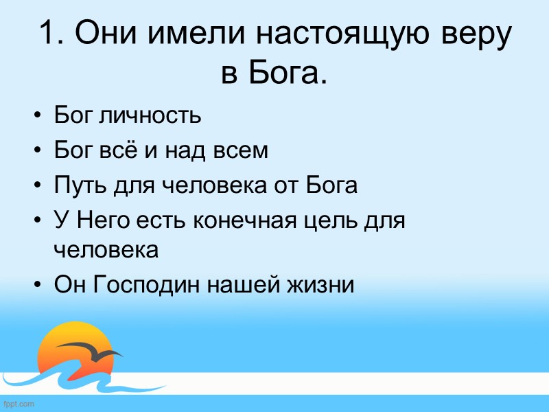 5. Они практиковали соработничество с Богом  «До  тех пор, пока человек не