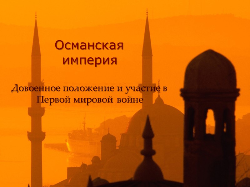 Османская             империя