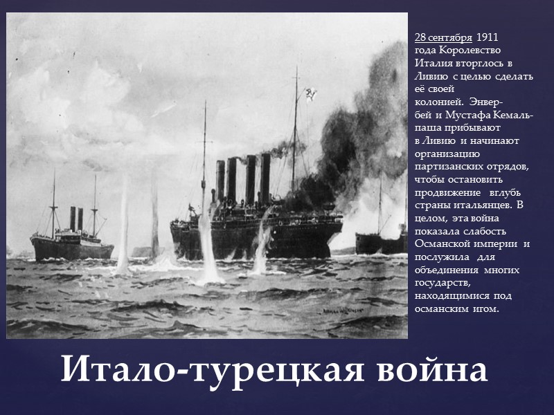 В ноябре 1914 года флот Османской империи блокировал Босфор и Дарданеллы, тем самым предотвратив