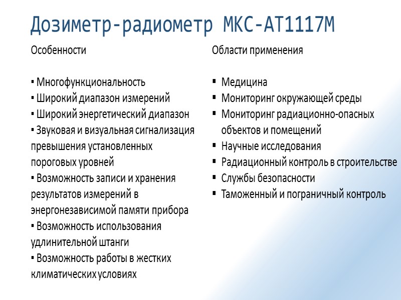 Применяется для индивидуального дозиметрического контроля пер­сонала предприятий и организаций, работа которых связана с применением