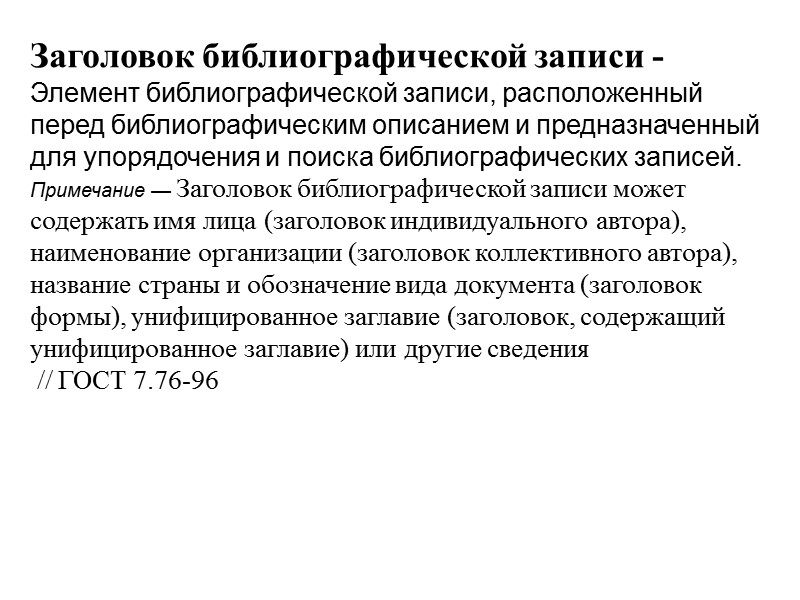 Метод. Библиографическая запись. Библиографическое описание  Одним из путей решения задач, возникших на современном