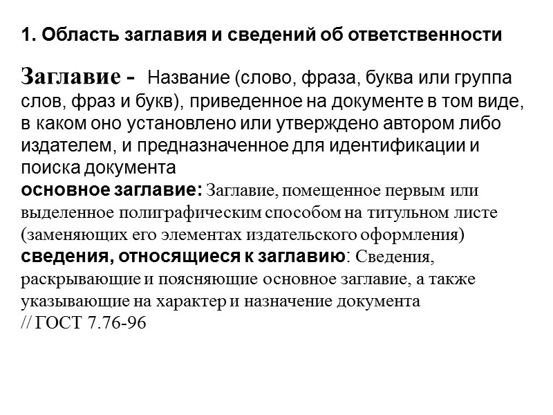 Термин «библиографическое описание весьма многозначен. Он рассматривается как: совокупность библиографических сведений о документе, приведенных